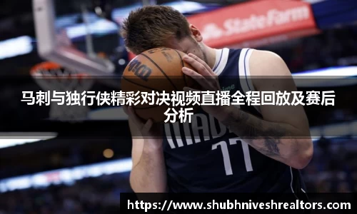 马刺与独行侠精彩对决视频直播全程回放及赛后分析